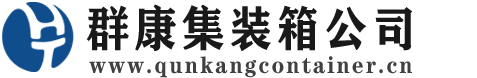 攸县集装箱 - 攸县二手集装箱 - 攸县海运集装箱 - 群康集装箱服务公司